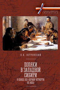 Поляки в Западной Сибири в конце XIX – первой четверти XX века