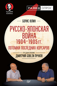 Русско-японская война 1904–1905 гг. Потомки последних корсаров