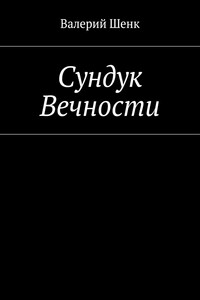 Сундук Вечности