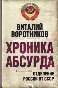 Хроника абсурда — отделение России от СССР
