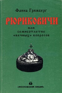 Рюриковичи, или Семисотлетие «вечных» вопросов