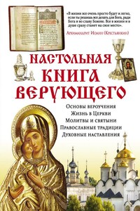 Настольная книга верующего