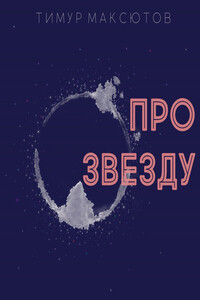 Про звезду