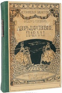 Двор и царствование Павла I. Портреты, воспоминания и анекдоты