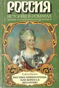 Шествие императрицы, или Ворота в Византию