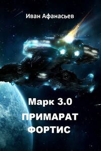 Марк 3.0 Примарат Фортис