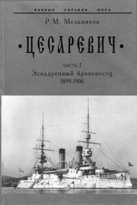 «Цесаревич». Часть I. Эскадренный броненосец, 1899–1906 гг.