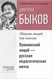 Пушкинский лицей — русская педагогическая мечта