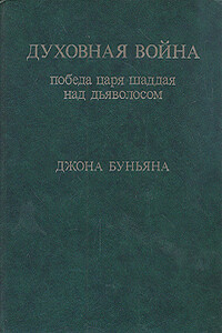 Духовная война. Победа Царя Шаддая над Дьяволосом