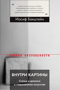 Внутри картины. Статьи и диалоги о современном искусстве