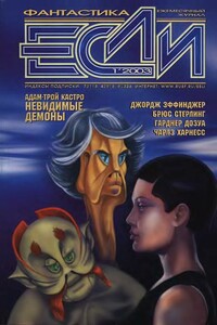 «Если», 2003 № 01