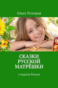 Сказки русской матрёшки. О чудесах России