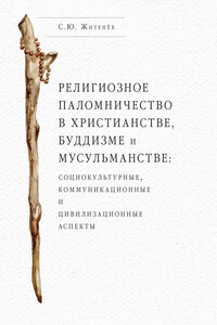 Религиозное паломничество в христианстве, буддизме и мусульманстве: социокультурные, коммуникационные и цивилизационные аспекты