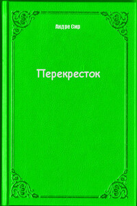 Перекресток