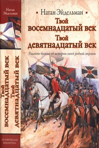 Твой восемнадцатый век. Твой девятнадцатый век