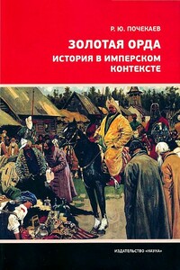 Золотая Орда. История в имперском контексте