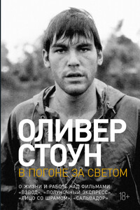 В погоне за светом. О жизни и работе над фильмами «Взвод», «Полуночный экспресс», «Лицо со шрамом», «Сальвадор»