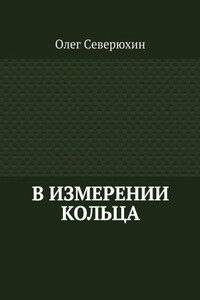 В измерении Кольца