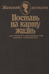 Поставь на карту жизнь. Любить, но не терять рассудка. Что сказал покойник