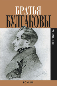 Братья Булгаковы. Том 3. Письма 1827–1834 гг.