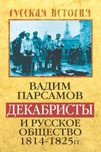 Декабристы и русское общество, 1814–1825 гг.