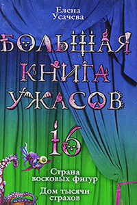 Большая книга ужасов — 16