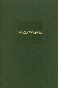 Махабхарата. Книга I. Адипарва