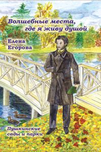 «Волшебные места, где я живу душой…»