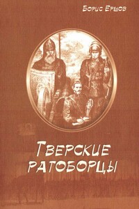 Тверские ратоборцы