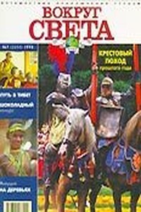 Вокруг Света 1998 № 07 (2694)