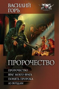 Пророчество: Пророчество. Враг моего врага. Понять пророка. Аз воздам