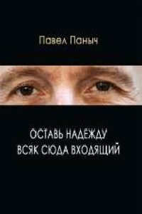 Оставь надежду всяк сюда входящий