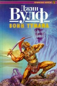 Воин тумана