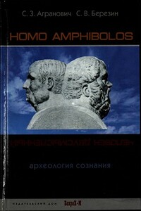 Homo amphibolos. Человек двусмысленный. Археология сознания