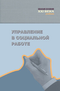 Управление в социальной работе