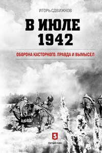 В июле 1942. Оборона Касторного. Правда и вымысел