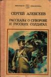 Рассказы о Суворове и русских солдатах