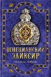 Венецианский эликсир