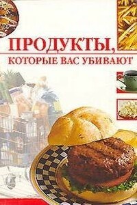 Продукты, которые вас убивают