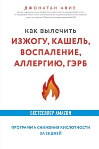 Как вылечить изжогу, кашель, воспаление, аллергию, ГЭРБ. Программа снижения кислотности за 28 дней