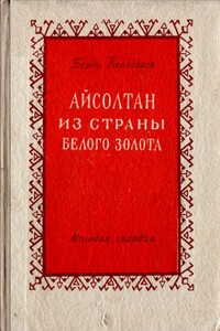 Айсолтан из страны белого золота