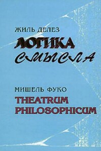 Логика смысла / Theatrum Philosophicum