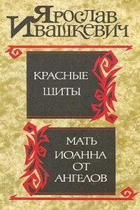 Красные щиты. Мать Иоанна от ангелов