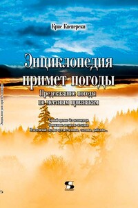 Энциклопедия примет погоды. Предсказание погоды по местным признакам