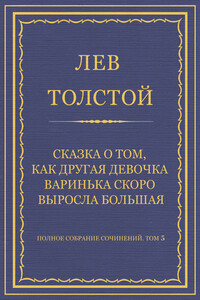 Сказка о том, как другая девочка Варинька скоро выросла большая