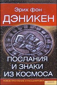 Послания и знаки из космоса. Новое прочтение и расшифровка