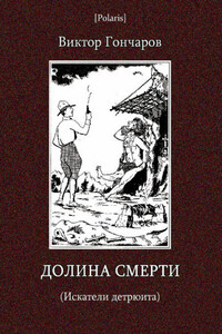 Долина смерти (Искатели детрюита)