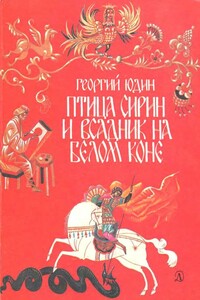 Птица Сирин и всадник на белом коне