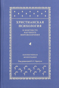 Христианская психология в контексте научного мировоззрения