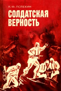 Солдатская верность